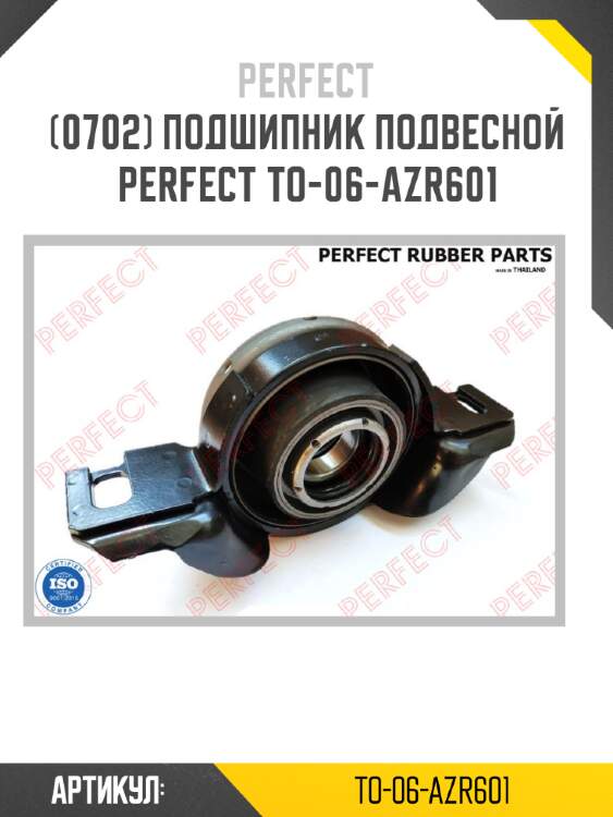 Подшипник подвесной perfect to-06-azr601 perfect to-06-azr601