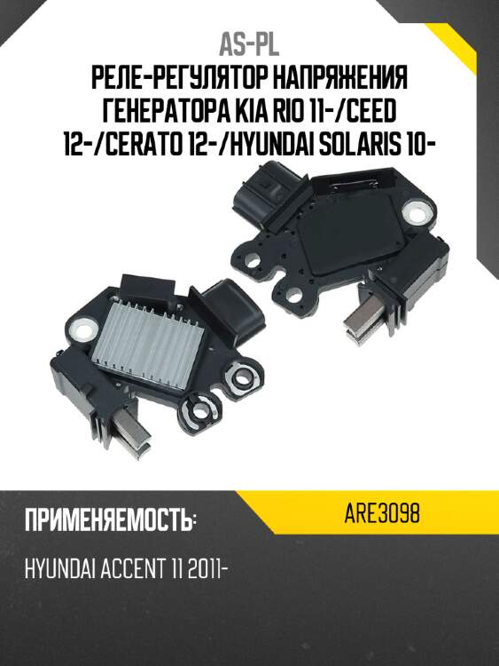 Реле-регулятор напряжения генератора kia rio 11- as-pl are3098