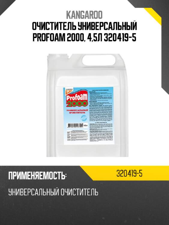 Очиститель универсальный profoam 2000, 4,5л  320419-5