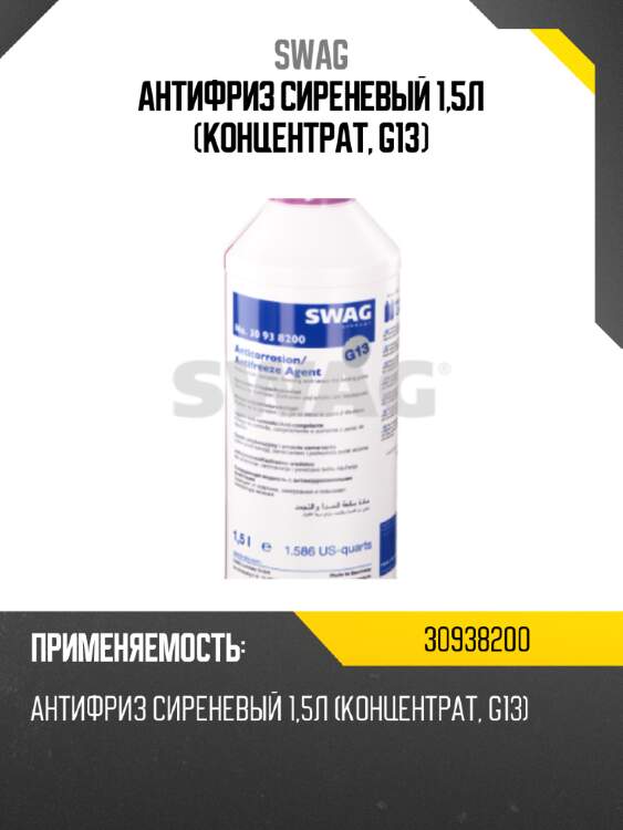 Антифриз сиреневый 1,5л (концентрат, g13) swag 30938200