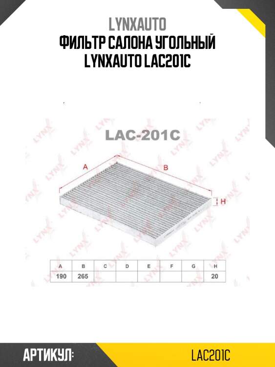 Фильтр салона угольный lynxauto lac201c