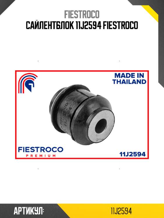 Сайлентблок 11j2594 fiestroco
