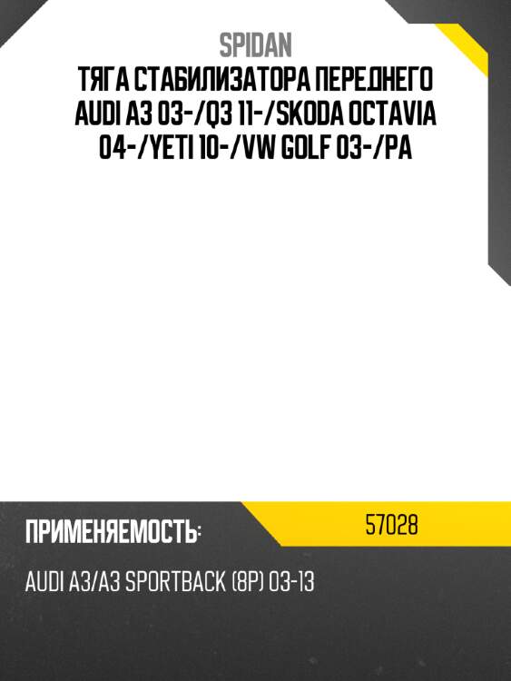 Тяга стабилизатора переднего audi a3 03- spidan 57028