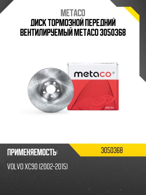 Диск тормозной передний вентилируемый metaco 3050368
