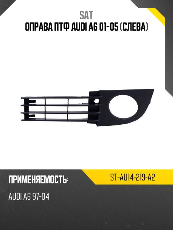 Оправа птф audi a6 01-05 слева sat st-au14-219-a2