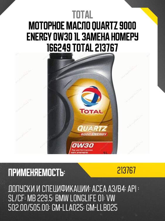 Моторное масло quartz 9000 energy 0w30 1l замена номеру 166249 total 213767