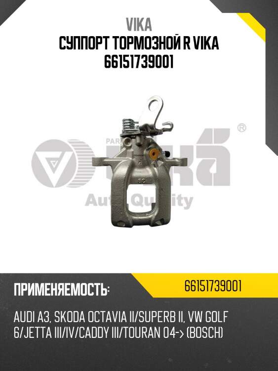 Суппорт тормозной r vika 66151739001