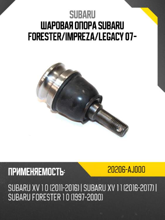 Шаровая опора subaru forester subaru 20206-aj000