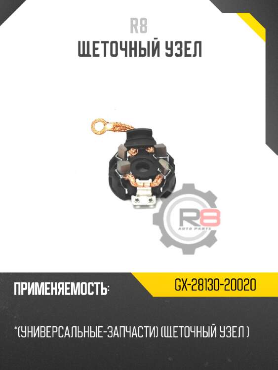 Щеточный узел r8 gx-28130-20020