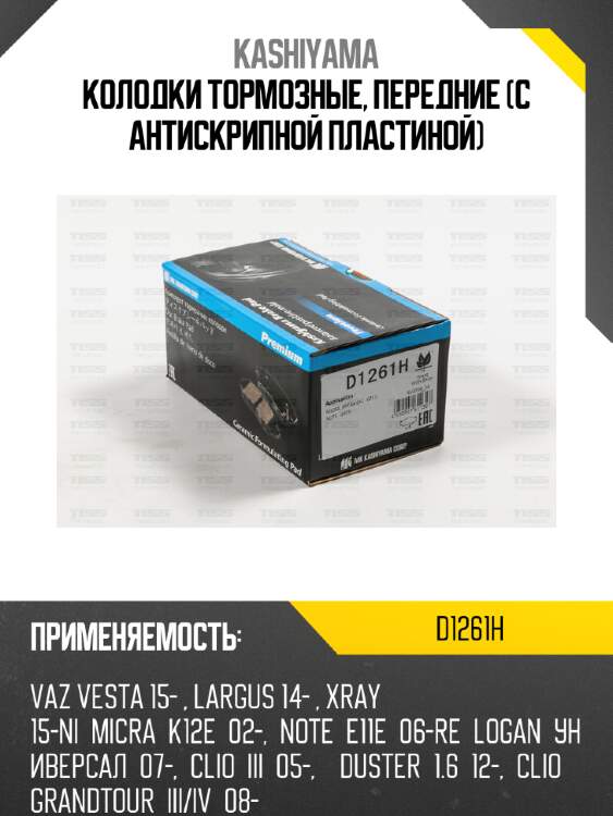 Колодки тормозные, передние (с антискрипной пластиной) kashiyama d1261h