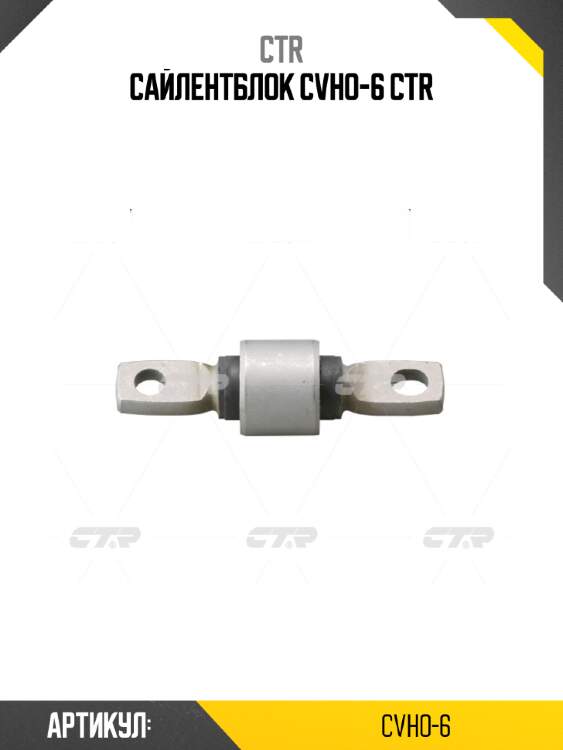 Сайлентблок cvho-6 ctr