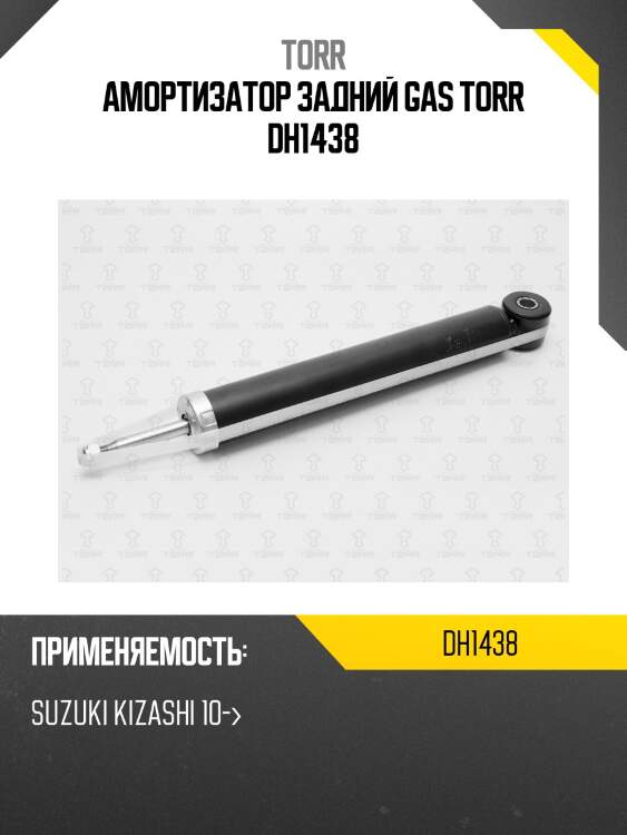 Амортизатор задний gas torr dh1438