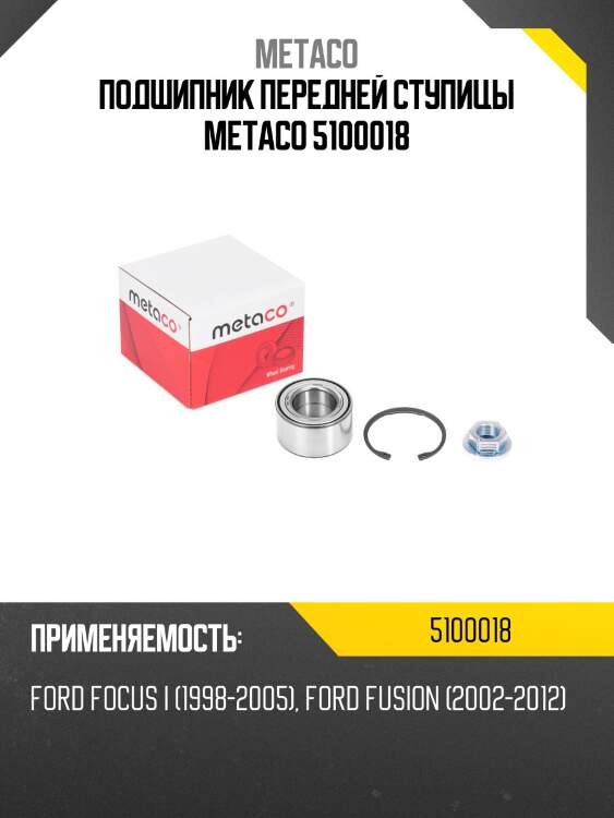 Подшипник передней ступицы metaco 5100018