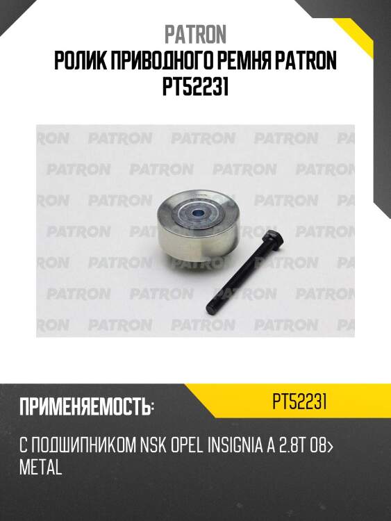Ролик приводного ремня patron pt52231
