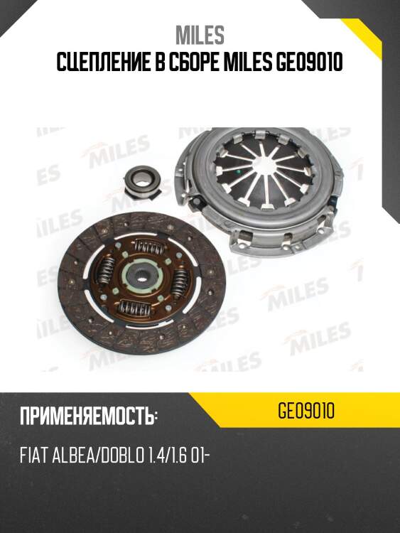 Сцепление в сборе miles ge09010