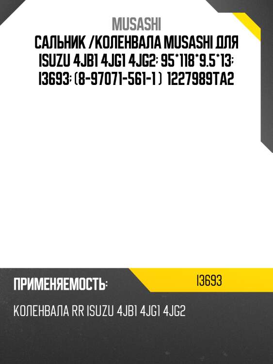Сальник /коленвала musashi для isuzu 4jb1 4jg1 4jg2  95*118*9.5*13  i3693  (8-97071-561-1 )  1227989ta2