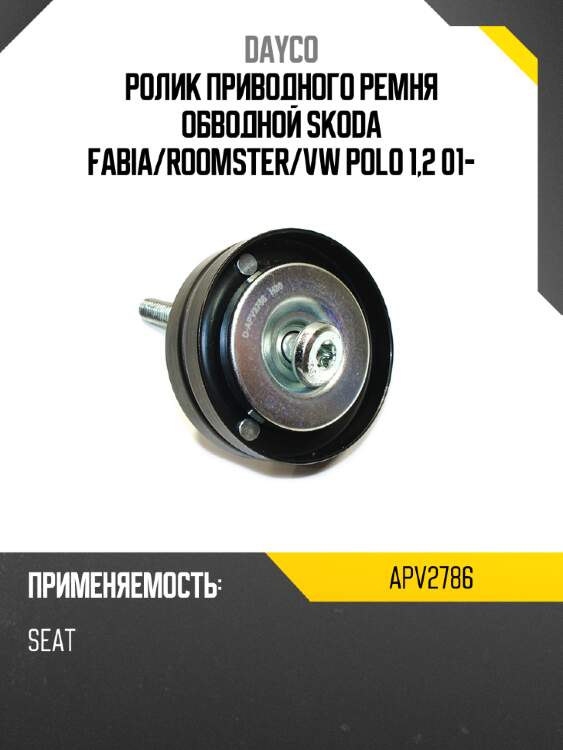 Ролик приводного ремня обводной skoda fabia dayco apv2786