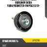 Ролик приводного ремня обводной skoda fabia dayco apv2786