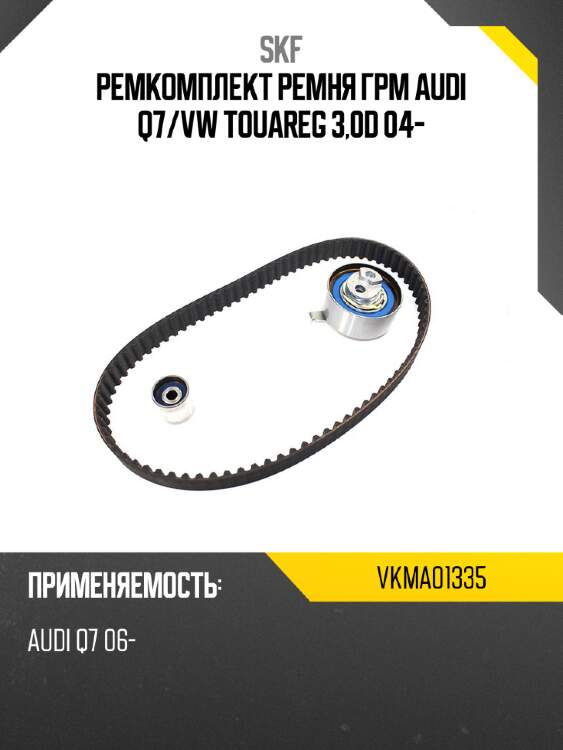 Ремкомплект ремня грм audi q7 skf vkma01335