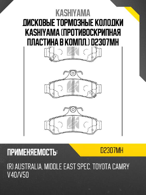 Дисковые тормозные колодки kashiyama (противоскрипная пластина в компл.) d2307mh