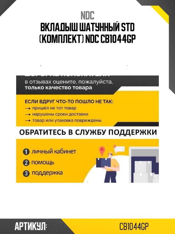 Вкладыш шатунный std (комплект) ndc cb1044gp
