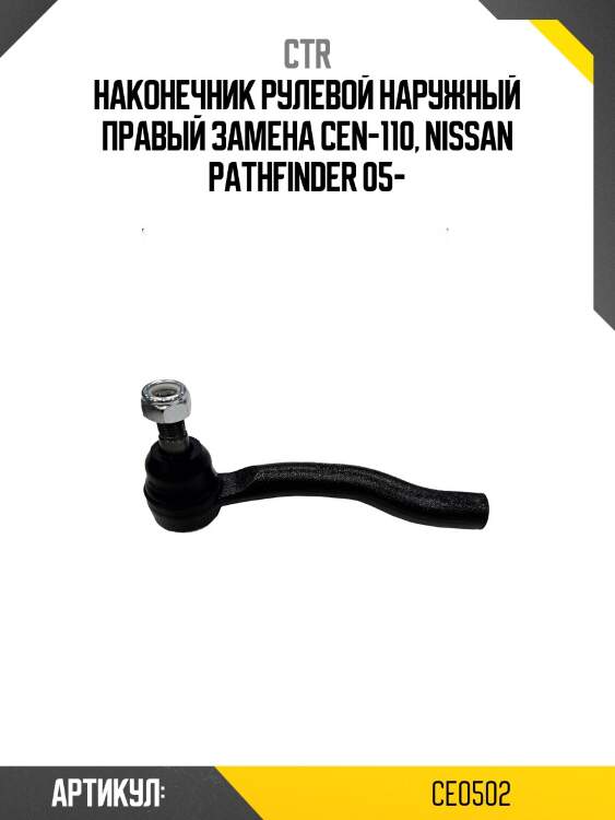 Наконечник рулевой тяги левый nissan pathfinder (старый арт. cen-110) ce0502 ctr