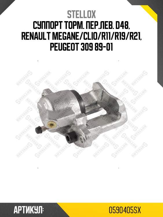 Суппорт торм. пер.лев. d48, renault megane/clio/r11/r19/r21, peugeot 309 89-01