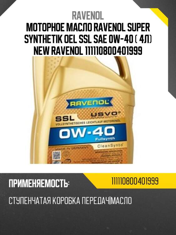 Моторное масло ravenol super synthetik oel ssl sae 0w-40 ( 4л) new ravenol 111110800401999