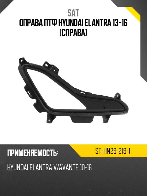 Оправа ПТФ Hyundai Elantra 13-16 Справа SAT ST-HN29-219-1
