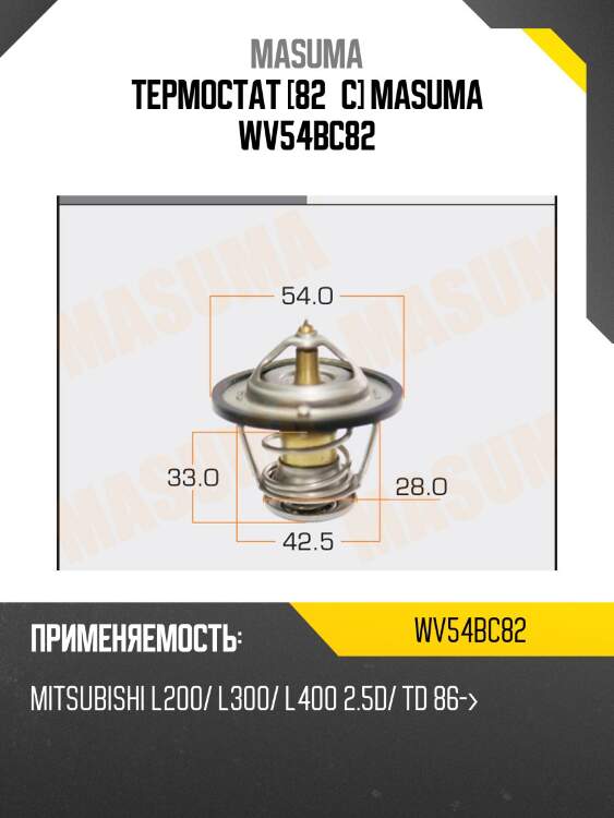 Термостат [82°c] masuma wv54bc82
