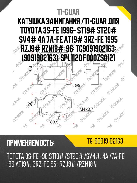 Катушка зажигания /ti-guar для toyota 3s-fe 1996- /st19# st20# sv4#  4a /7a-fe -1996 /at19# 3rz-fe 1995 /rzj9# rzn18#  tg9091902163  (9091902163)  spl1120 f000zs0121