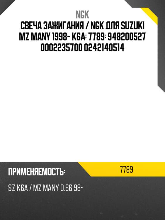 Свеча зажигания / ngk для suzuki mz many 1998- k6a  7789  948200527 0002235700 0242140514