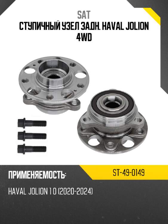 Ступичный узел задн. haval jolion 4wd sat st-49-0149