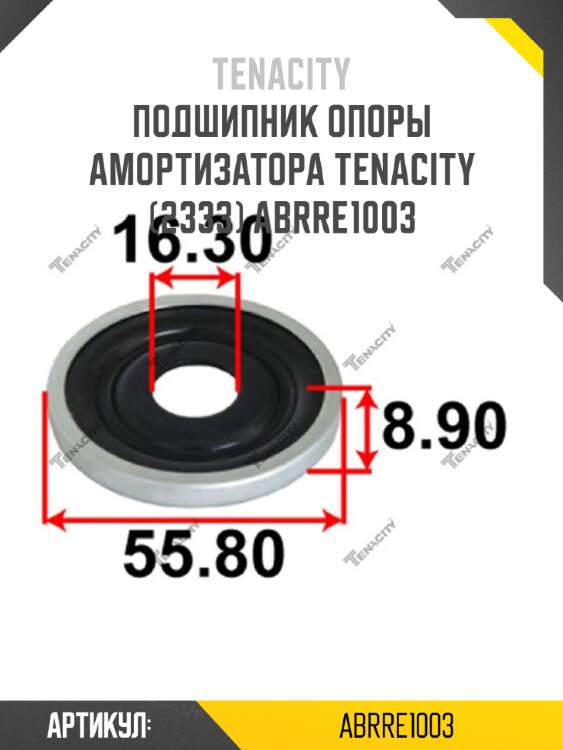 Подшипник опоры амортизатора tenacity (2333) abrre1003