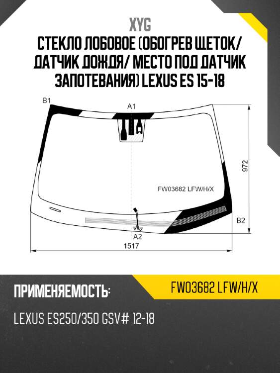 Стекло лобовое обогрев щеток xyg fw03682 lfw/h/x