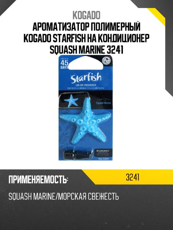 Ароматизатор полимерный kogado starfish на кондиционер squash marine 3241