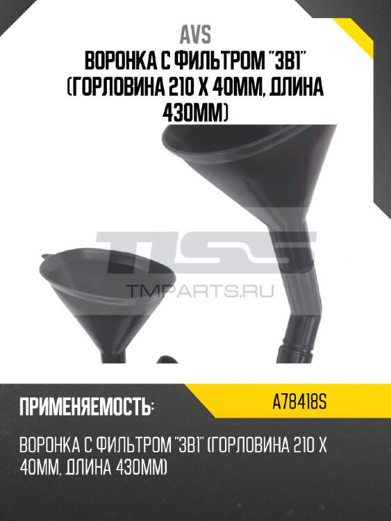 Воронка с фильтром "3в1" (горловина 210 х 40мм, длина 430мм) avs a78418s