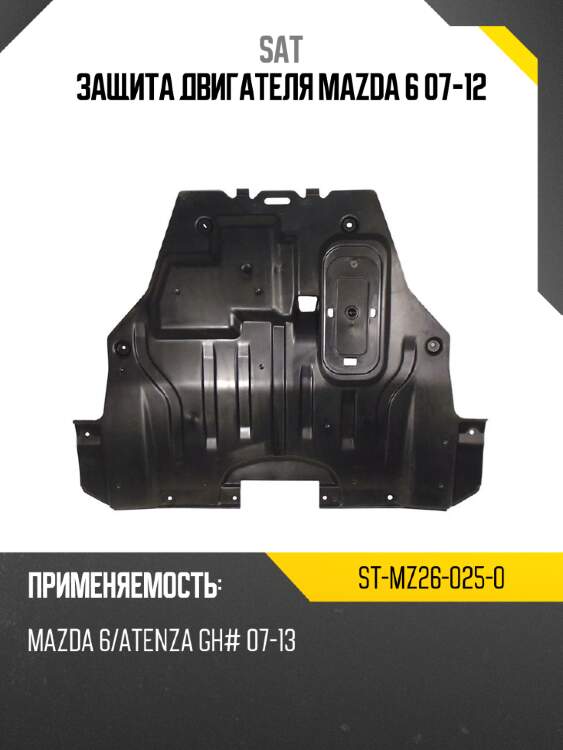 Защита двигателя mazda 6 07-12 sat st-mz26-025-0
