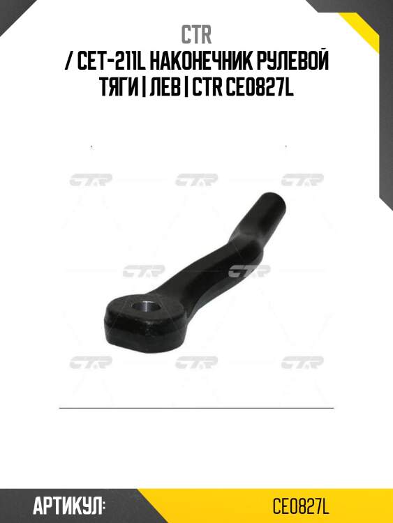/ cet-211l наконечник рулевой тяги | лев | ctr ce0827l