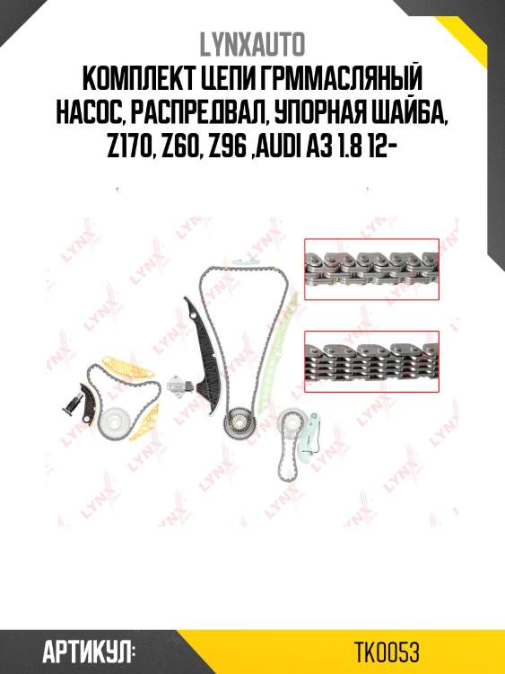 Комплект цепи грм lynxauto tk0053