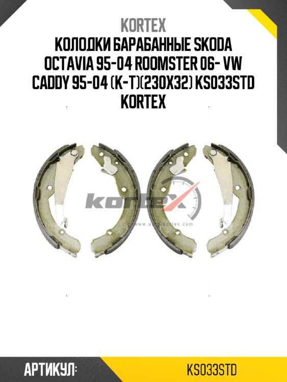 Колодки баpабанные skoda octavia 95-04 roomster 06- vw caddy 95-04 (к-т)(230x32) ks033std kortex