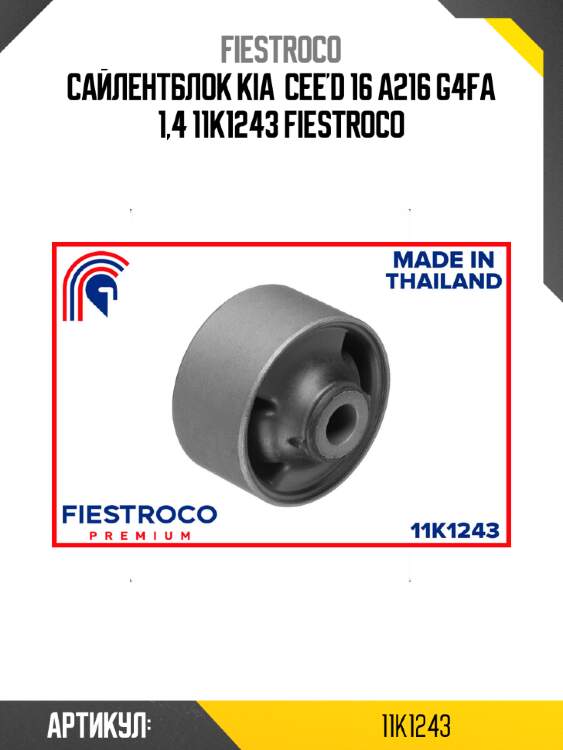 Сайлентблок kia  cee'd 16 a216 g4fa 1,4 11k1243 fiestroco