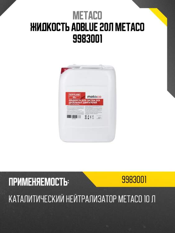 Жидкость adblue 20л metaco 9983001