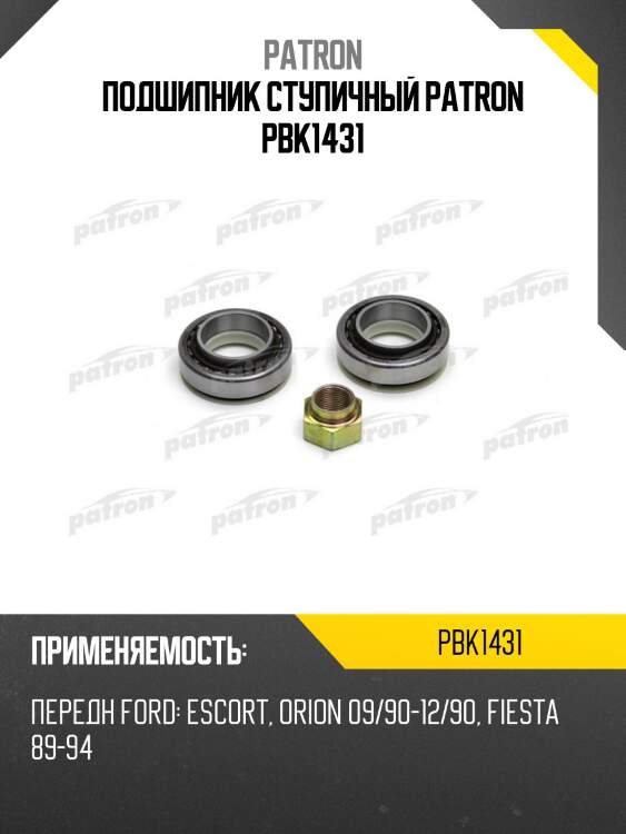 Подшипник ступичный patron pbk1431