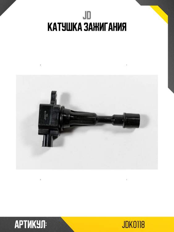 Катушка зажигания