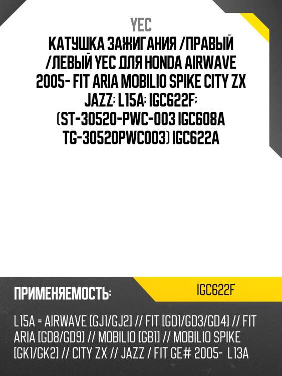 Катушка зажигания /правый /левый yec для honda airwave 2005- fit aria mobilio spike city zx jazz  l15a  igc622f  (st-30520-pwc-003 igc608a tg-30520pwc003) igc622a