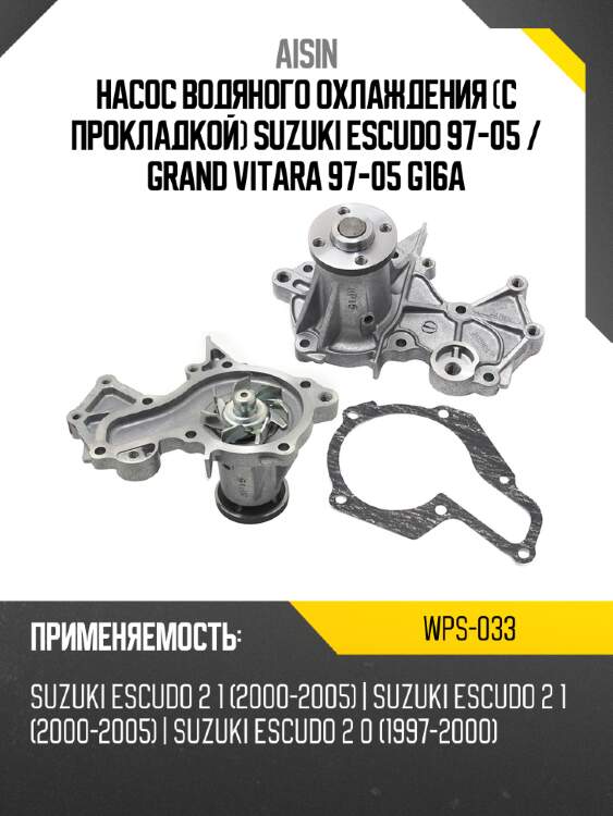 Aisin насос водяного охлаждения с прокладкой suzuki escudo 97-05  wps033