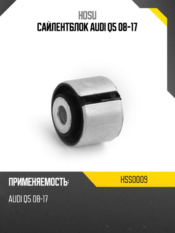 Сайлентблок audi q5 08-17 hosu hss0009