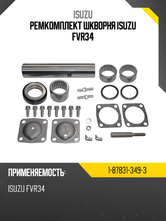 Ремкомплект шкворня isuzu fvr34 isuzu 1-87831-349-3