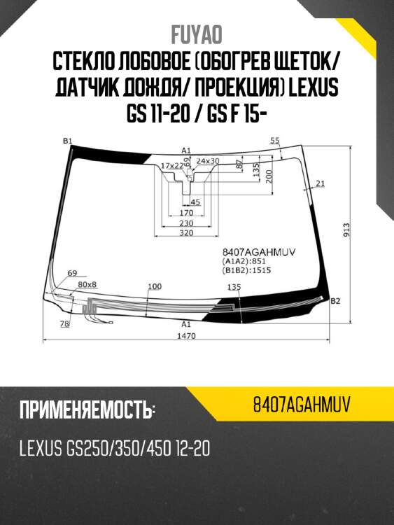 Стекло лобовое Обогрев щеток FUYAO 8407AGAHMUV